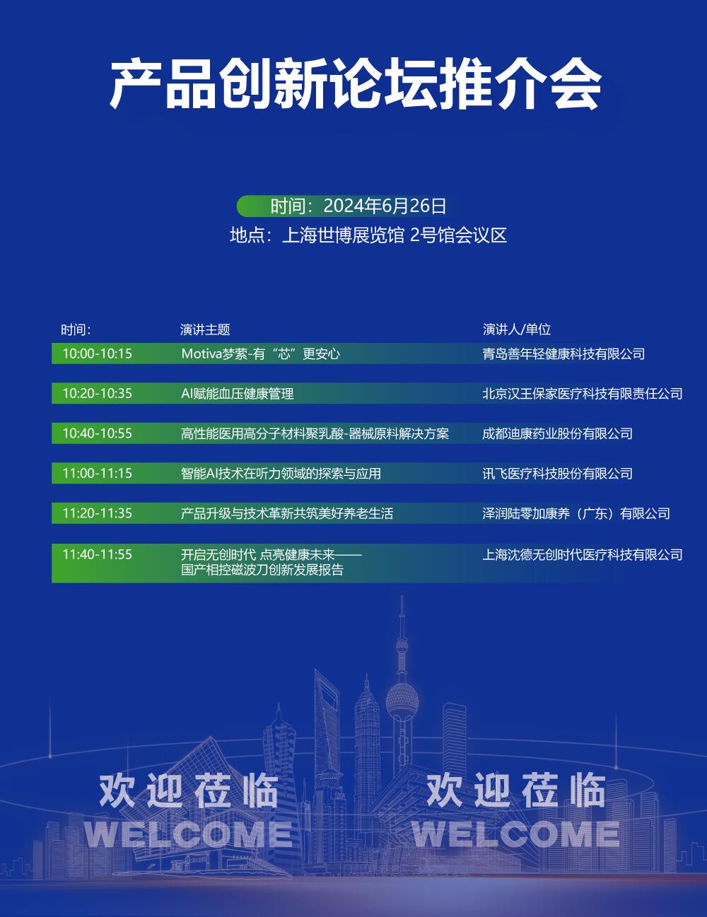 2024上海国际医疗器械展览会：产品创新论坛推介会日程安排