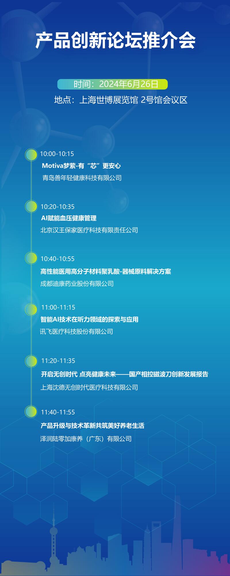 2024上海国际医疗器械展览会：会议日程