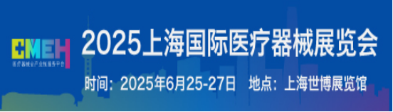 2025上海国际医疗器械展览会将于6月25日-27日在上海世博展览馆盛大举行