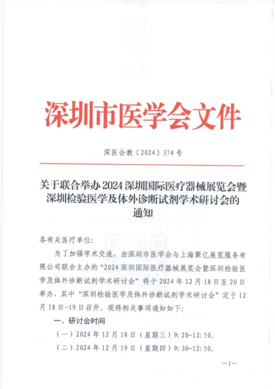 关于联合举办2024深圳国际医疗器械展览会暨深圳检验医学及体外诊断试剂学术研讨会的通知